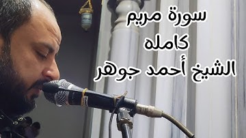 سورة مريم كاملة ||| رمضان 1446 - للشيخ أحمد جوهر