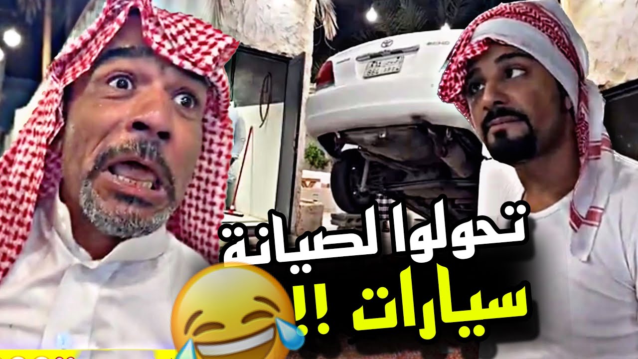 تحولوا لصيانة سيارات 🤣🤣🤣 | سنابات مرتضى السلمان