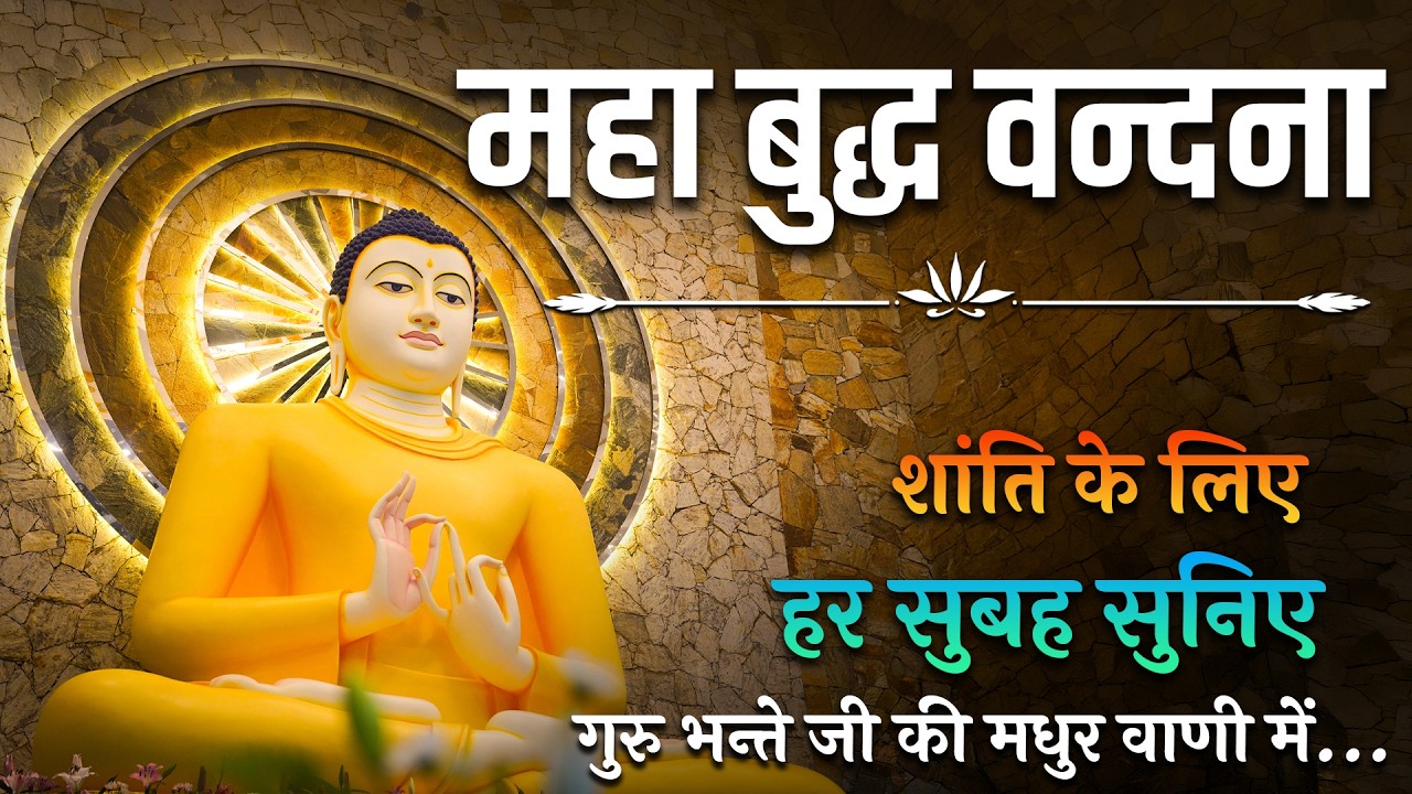 भगवान बुद्ध के 400+ अद्भुत गुणों की महा-स्तुति | Buddha Vandana | Peaceful buddhist Chanting