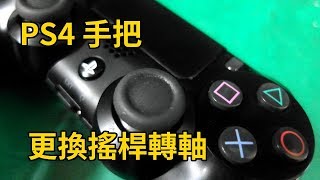 PS4 原廠無線手把更換搖桿轉軸CUH ZCT2G【貓總裁&amp;日郡】