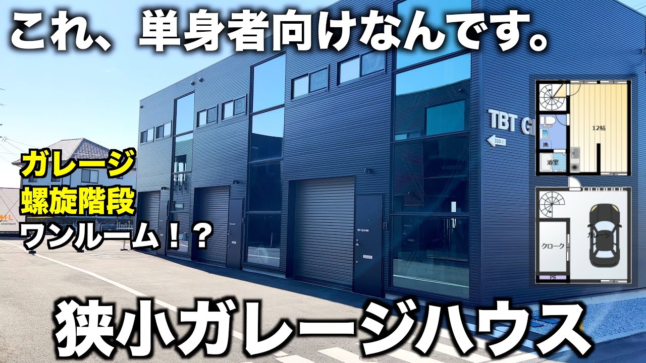 狭小住宅 螺旋階段付きミニマルなガレージハウスを内見 Youtube 狭小住宅 螺旋階段付きミニマルなガレージハウスを内見 Youtube