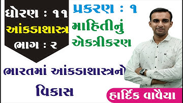 Std 11 Stat Chapter 1 | Class 11 Stat Mahitinu Ekatrikaran | Std 11 Gujarati Medium | Youth Vidyakul