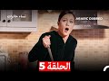 نساء حائرات الحلقة 5 Desperate Housewives Arabic Dubbed نساء حائرات الحلقة 5 Desperate Housewives Arabic Dubbed