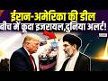 US Iran Peace Deal: ईरान-अमेरिका की डील ,बीच में कूदा इजरायल,दुनिया अलर्ट! | US Iran War