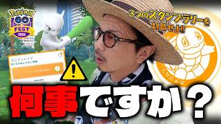 【ポケモンGO】一体何なんだこれは・・・！？突如現れたユニティレイドの報酬！？東京を巡る３つのスタンプラリーを制覇して「激レア色違い背景」を捕獲せよ！！【PokémonGOFest2026東京】