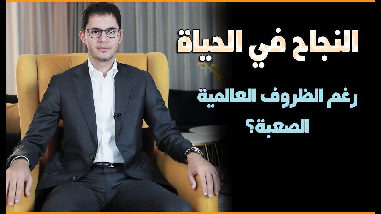 كيف يمكنك النجاح ؟ | رغم الظروف العالمية الصعبة | أمين صبري