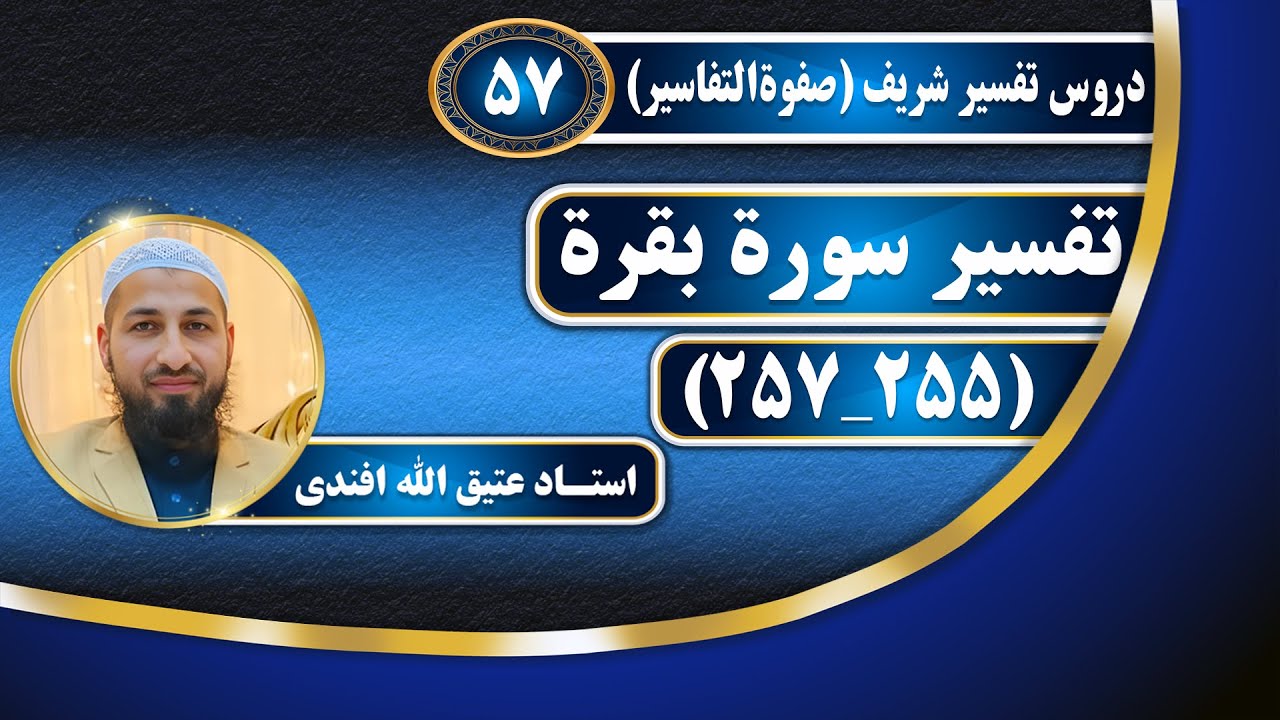 تفسیر سوره بقره_آیات (255 257)