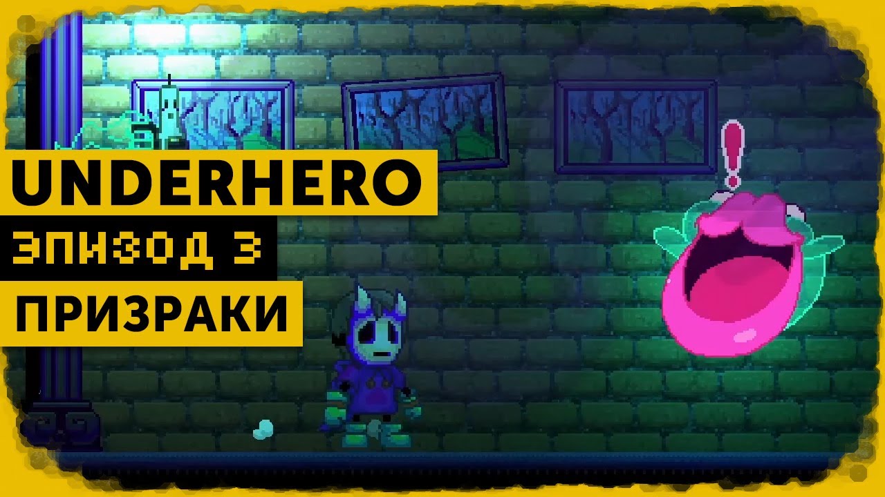 Underhero #3 | Проблемы с Губошлепом