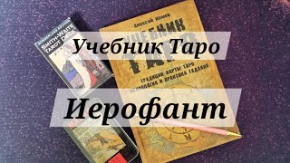 Изучаем Таро📚. Старшие Арканы. Иерофант ⛪️.