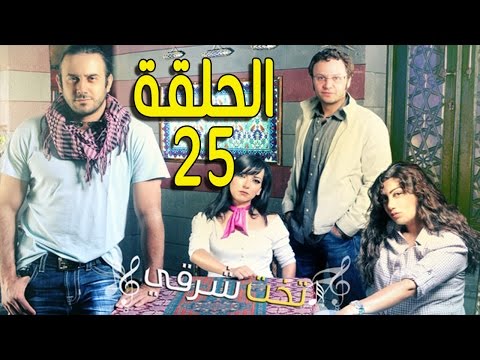 مسلسل تخت شرقي ـ الحلقة 25 الخامسة والعشرون كاملة HD ـ Takht Sharqi