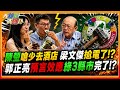 綠火越滅越大引爆大型翻車現場! 陳瑩挖洞釣出梁文傑老婆說話了!【#大新聞大爆卦】精華版2 @大新聞大爆卦HotNewsTalk