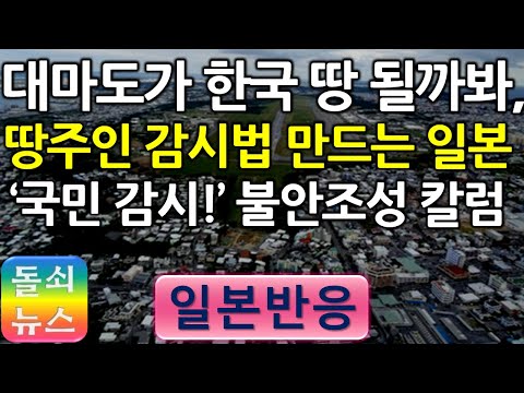 [일본반응] 땅주인의 사상과 신조를 검증하겠다! | 스가 정권이 대마도를 한국에 뺏긴다며 부추겨, 국민 사상을 감시하려 한다는 주장에 누리꾼들의 반응이 흥미롭다.