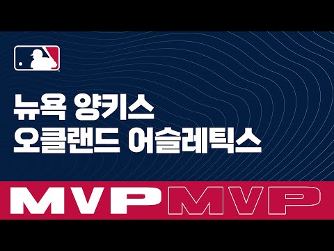 [MLB] 뉴욕 양키스 vs 오클랜드 MVP (<strong>08.27</strong>)