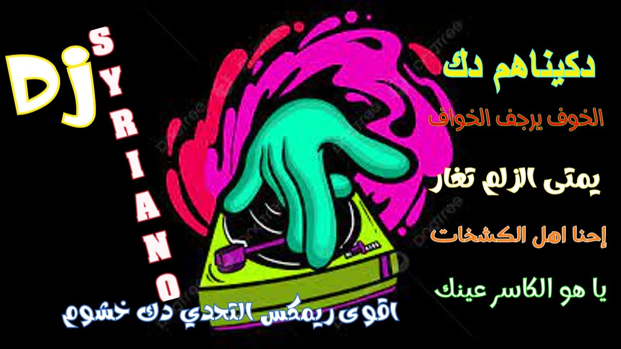 أقوى ريمكس التحدي🧨🧨 2024 🛠💣💣دبكة نار نار نار🎎 دكيناهم دك🎭الخوف يرجف الخواف⛑ ياهو الكاسر عينك