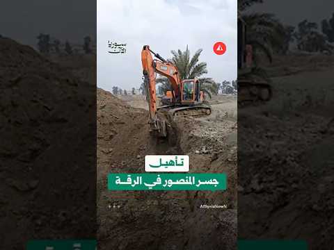 تأهيل جسر المنصورة في الرقة