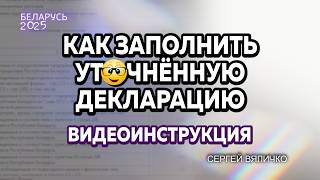 КАК ЗАПОЛНИТЬ УТОЧНЕННУЮ ДЕКЛАРАЦИЮ ДЛЯ БЕЛОРУССКИХ ИП. ВИДЕОИНСТРУКЦИЯ.