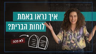 איך לוחות הברית נראו באמת? | כאן סקרנים