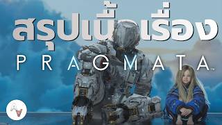 สรุปเนื้อเรื่อง PRAGMATA เด็กสาวปริศนาบนดวงจันทร์ 🧑‍🚀👧🌑 |...
