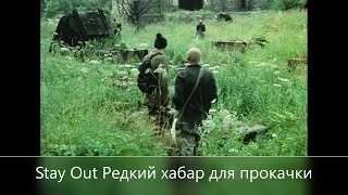 Stay Out///Сталкер-Онлайн/// Редкий хабар для прокачки . Кв прокачка .