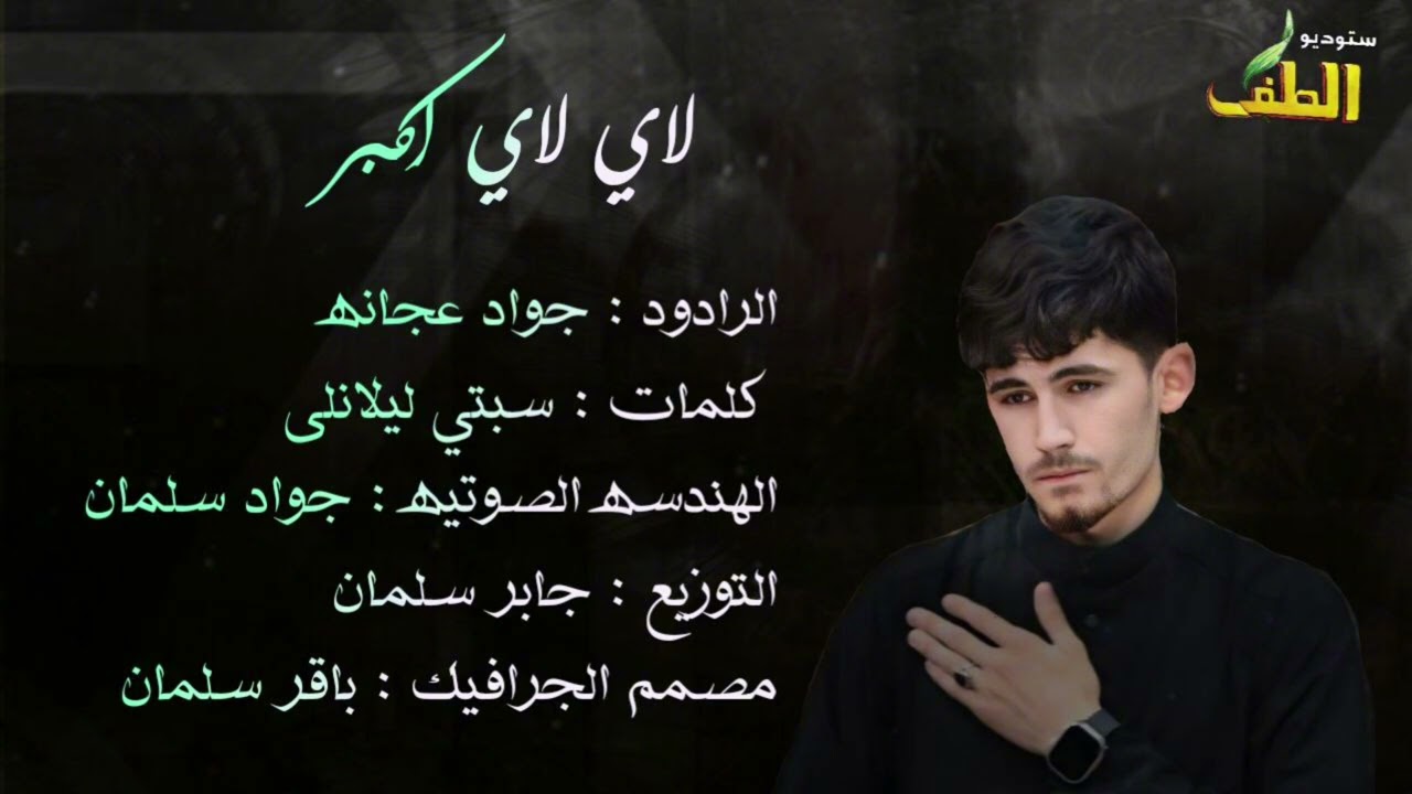 أداء جواد عجانه/ 1447 / ه‍