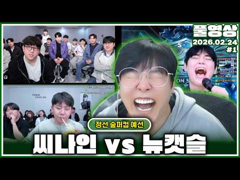 개막전부터 레전드인 숲퍼컵 ㅋㅋㅋㅋ [26.02.24 #1]
