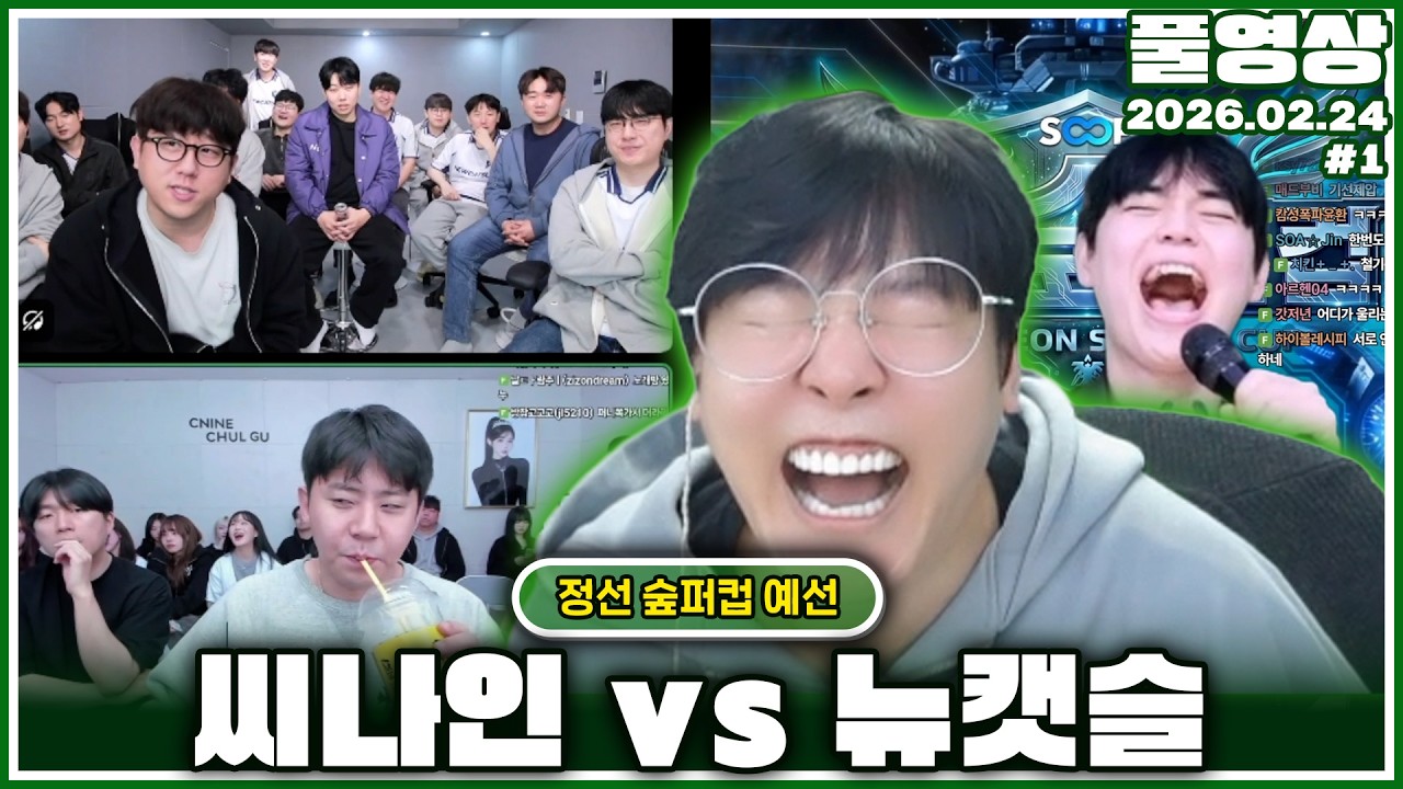 개막전부터 레전드인 숲퍼컵 ㅋㅋㅋㅋ [26.02.24 #1]