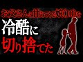 【2chヒトコワ】お父さんと甘えてくる娘（10）を冷酷に切り捨てた【人怖スレ】