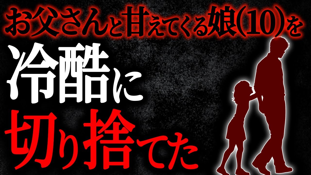 【2chヒトコワ】お父さんと甘えてくる娘（10）を冷酷に切り捨てた【人怖スレ】