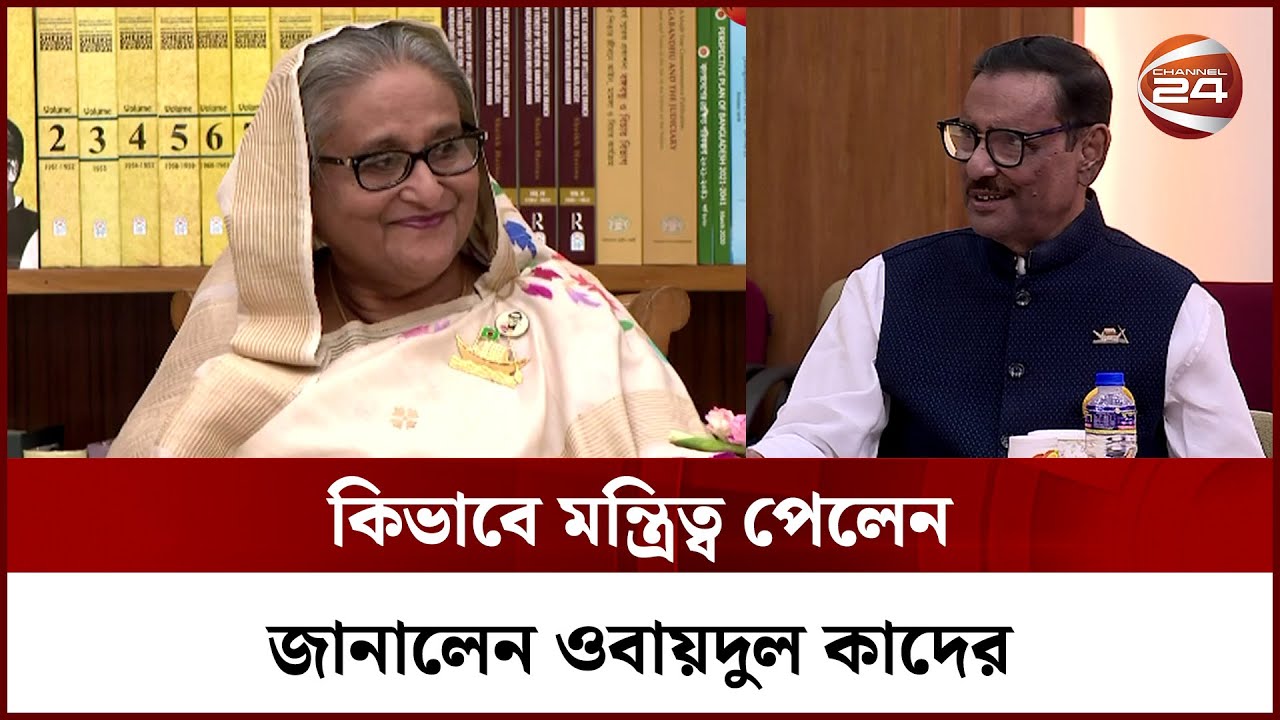 ভোর বেলায় ওবায়দুল কাদেরকে ফোন দিয়ে মন্ত্রী হতে বলেন প্রধানমন্ত্রী | Obaidul Quader | Sheikh Hasina