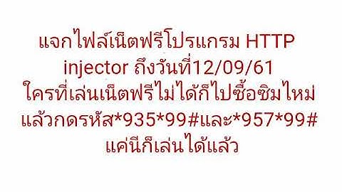 แจกไฟล์เน็ตฟรีโปรแกรม HTTP injector วันที่09.09.61