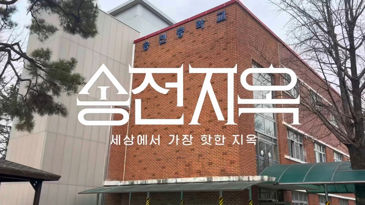 송전중학교 2026 학생회 홍보영상