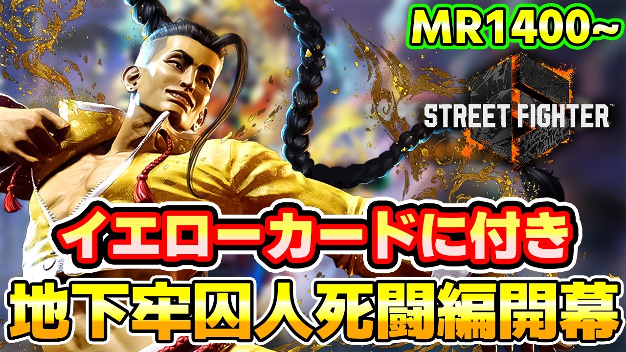 【スト6】イエローカードのためランクマ 地下牢囚人死闘編開幕 47日目