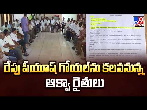 Aqua Farmers to Meet Piyush Goyal | రేపు పీయూష్ గోయల్ ను కలవనున్న ఆక్వా రైతులు - TV9 - TV9