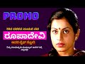 PROMO-80ರ ದಶಕದ ನಾಯಕ ನಟಿ ರೂಪಾದೇವಿ ಅವರ ಲೈಫ್ ಸ್ಟೋರಿ -Actor Roopadevi LIFE-Kalamadhyama-#param