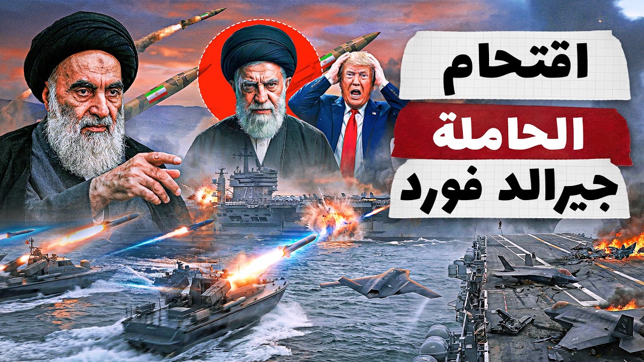 إنزال جوي إيراني على حاملة الطائرات الاخطر جيرالد فورد  الايراني .. والسيستاني يهدد ترامب!