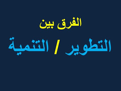 كفايات المعلم الفرق بين التطوير التنمية