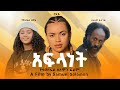 አፍላነት ሙሉ ፊልም Aflanet New Ethiopian Romantic Comedy Movie 2026