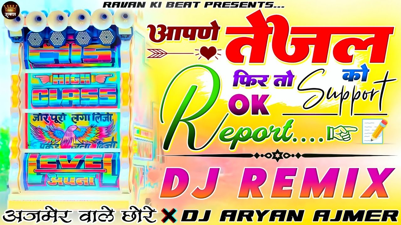अजमेर वाले छोरे...🎭😎आपणे तेजल को 🙋🏻Support फिर तो👍OK है Report__🎯Dj Remix Song |💯Sarwan Racheti Song