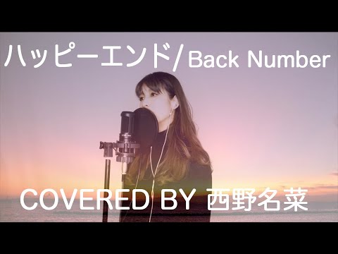 [歌ってみた]ハッピーエンド / Back Number　Covered by 西野名菜