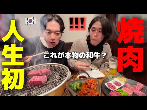 【人生初の焼肉】初来日した韓国人が衝撃！毎日お肉を食べたのに全く違う...和牛に大感激！日本で死にますw