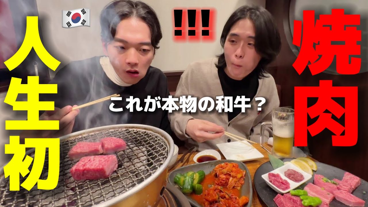 【人生初の焼肉】初来日した韓国人が衝撃！毎日お肉を食べたのに全く違う...和牛に大感激！日本で死にますw