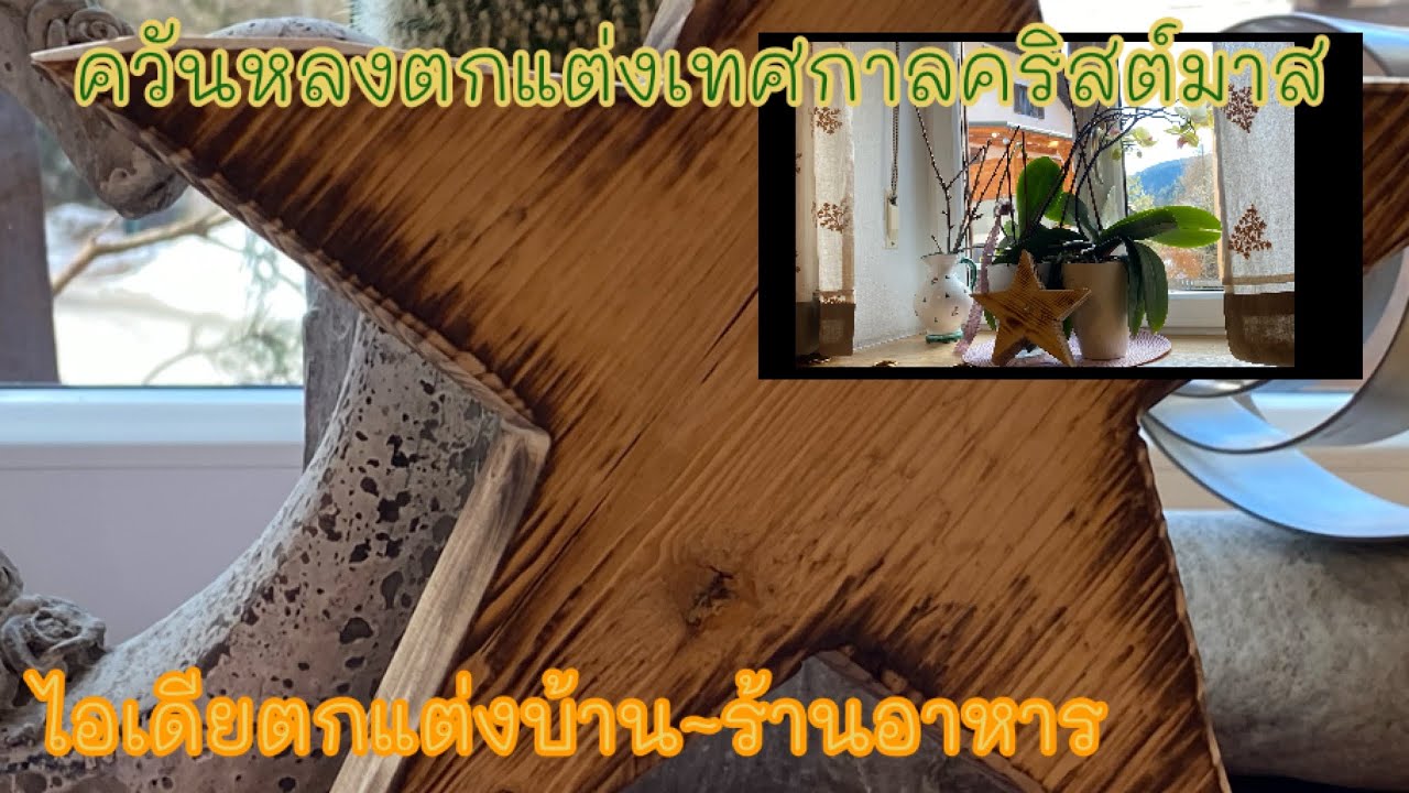 Ep.126 #ไอเดียตกแต่งบ้าน#ไอเดียตกแต่งร้านอาหาร #ควันหลงคริสต์มาส | ตามมาดู Tammadu Trididi CN | ข้อมูลทั้งหมดเกี่ยวกับไอ เดีย ตกแต่ง ร้าน อาหารเพิ่งได้รับการอัปเดต