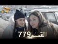 أليف الحلقة 779 دوبلاج عربي أليف الحلقة 779 دوبلاج عربي