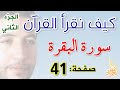 كيف نقرأ القرآن سورة البقرة الصفحة 41
