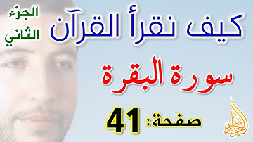 كيف نقرأ القرآن سورة البقرة الصفحة 41