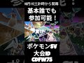 大会告知大会ID：CDFW75  10月11日(土)メガ進化縛り仲間大会！誰でも参加OK！詳しくは概要欄で【＃メガ進化】【＃ポケモン参加型】【＃仲間大会】 thumbnail