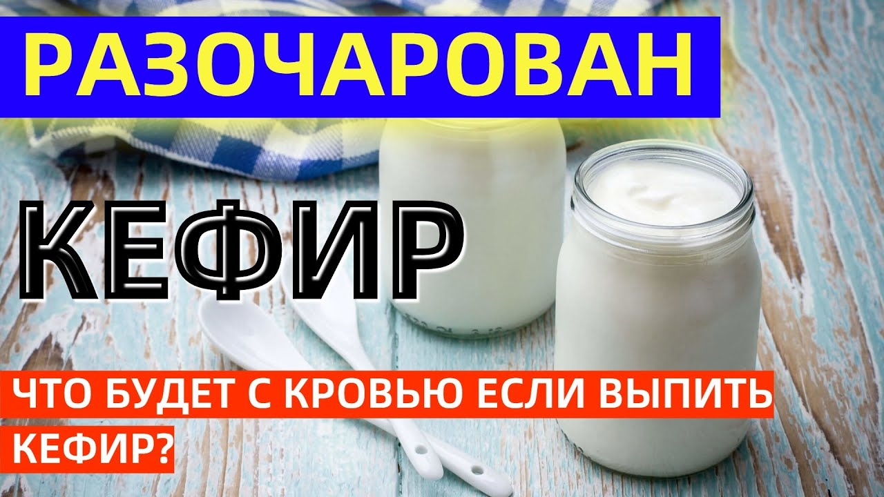 Катарсис кефир кефир. Сгущает ли кровь кефир.