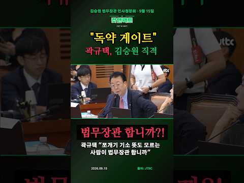 곽규택 "쪼개기 기소 뜻도 모르는 사람이 법무장관 합니까"…"민주당 독약 게이트 아닙니까"