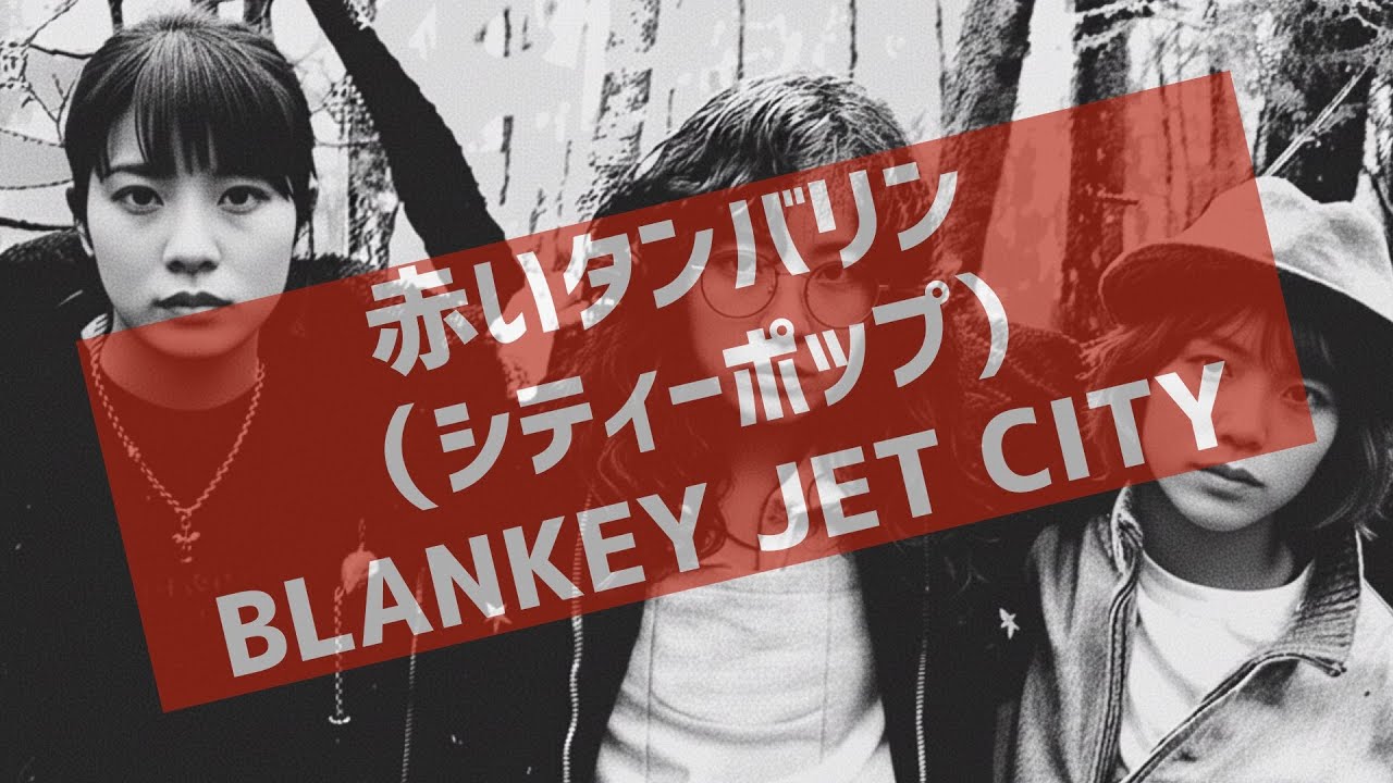 勝手にシティポップ魔改造『赤いタンバリン（カバー）』（BLANKEY JET CITY）/City Pop Remix:“Akai Tanbarin” BLANKEY JET CITY