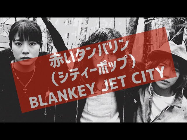 未開封【激レア！】BLANKEY JET CITY/赤いタンバリン+国境線上の蟻 Blankey Jet City ＊ 赤いタンバリン - メルカリ